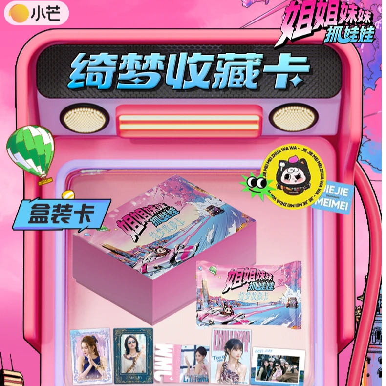 小芒【强娶】姐姐妹妹抓娃娃田曦薇李一桐张艺凡绮梦收藏卡