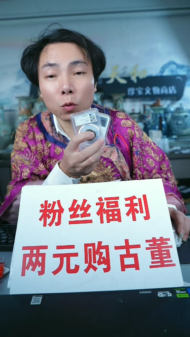 金北京天和珍宝文物商店宠粉直播间保真