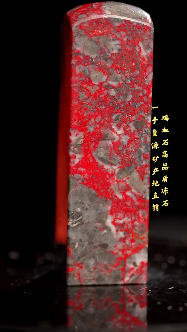 鸡血石老坑红袍鸡血精品印章旬阳血多收藏送礼佳品
