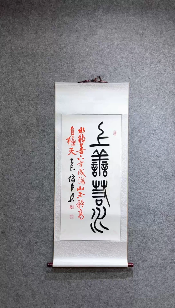 书法刘俊臣小篆上善若水卷轴