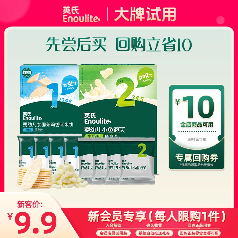 【会员大牌试用】会员试用英氏婴幼儿泡芙+茉莉香米饼随享装