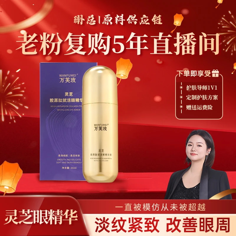 【灵芝眼精华】灵芝胶原肽赋活眼精华液