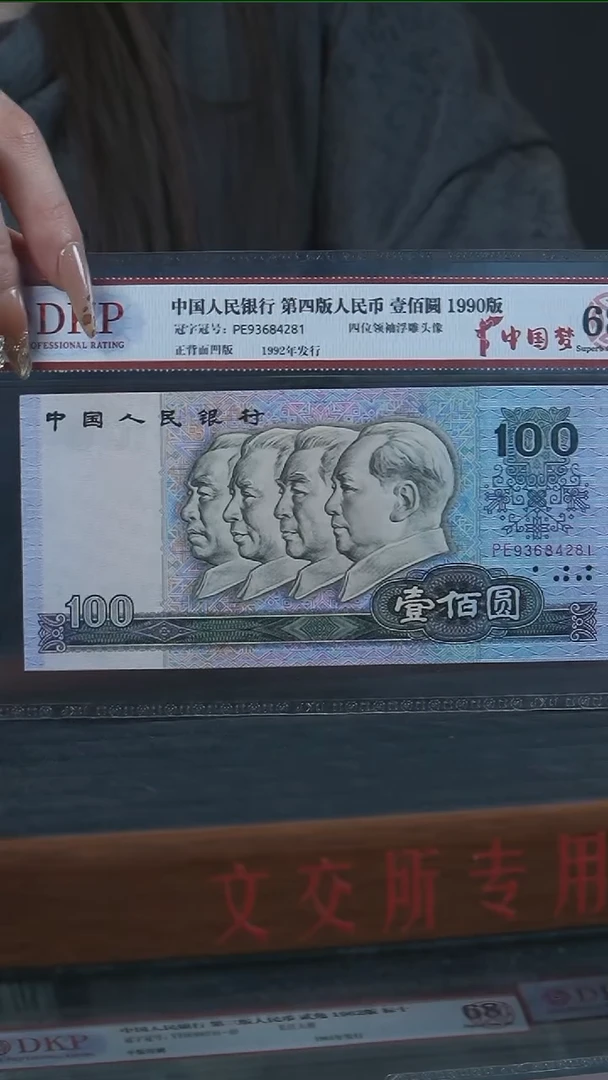 纸1990 100元中国梦68分EPQ