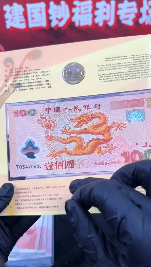 塑料千禧龙强光龙一钞一币组合
