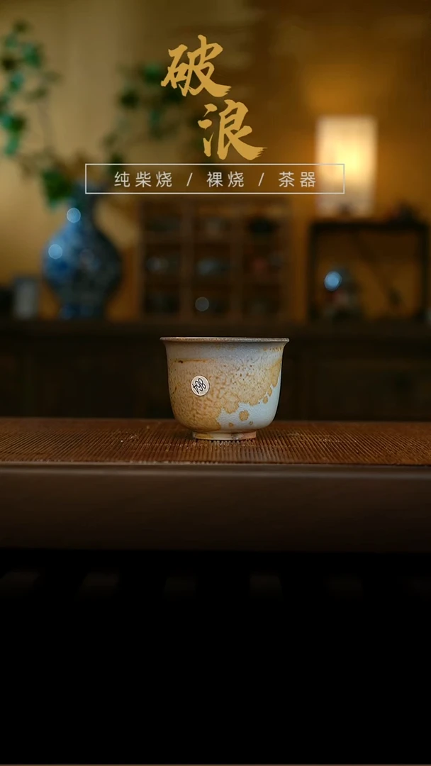 柴烧杯864  60ML