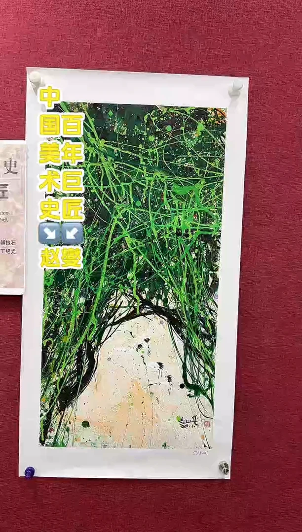 国画赵燮老师2平尺藤萝国画作品