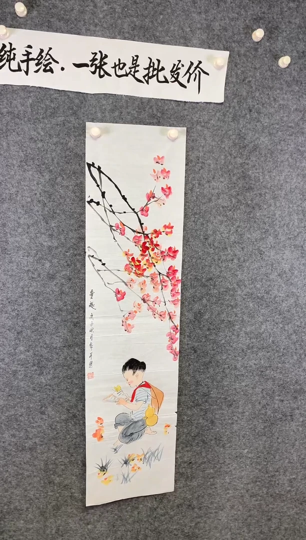 竖款童趣尺寸136*32