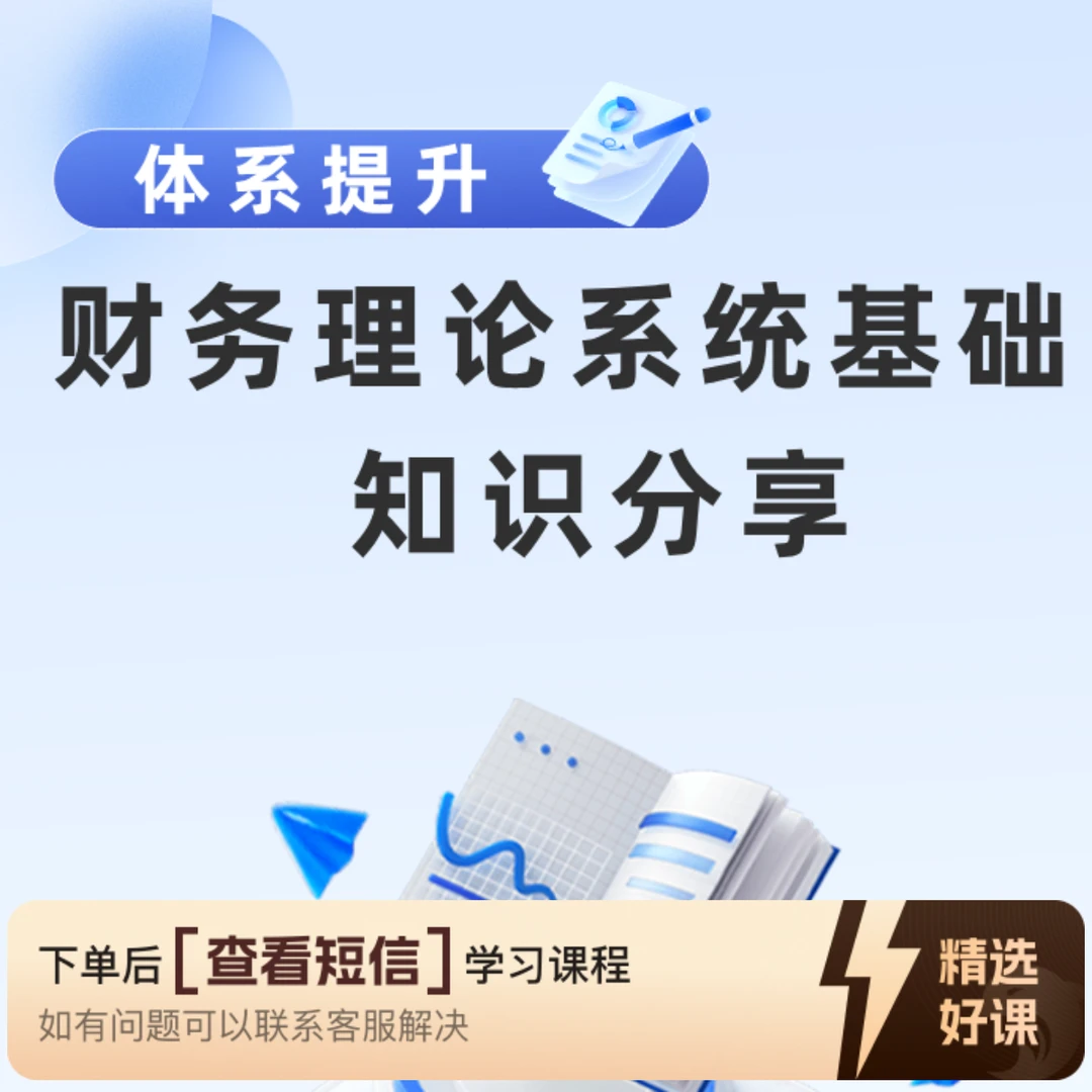 财务理论系统基础知识分享（留意短信解锁课程）