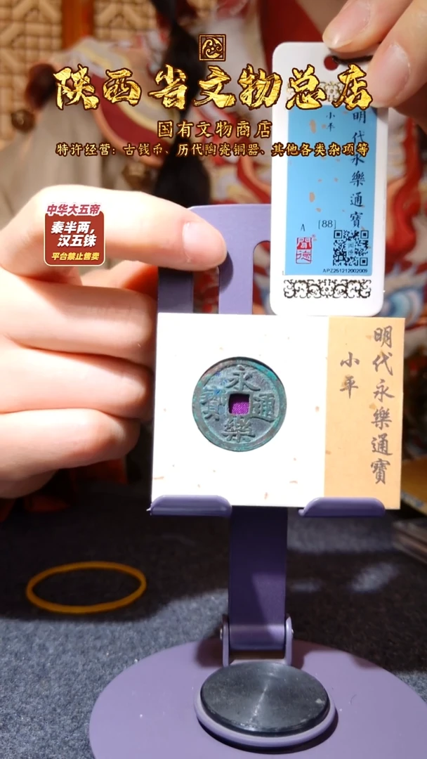 铜永乐通宝/闻德88/陕文店