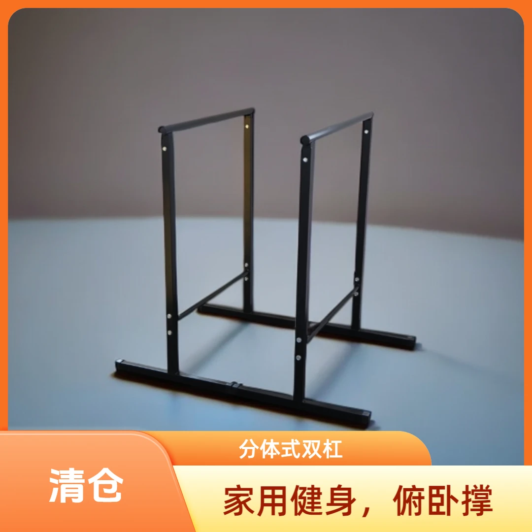 家用分体式双杠架室内健身器材臂屈俄挺式引体向上支撑单杠