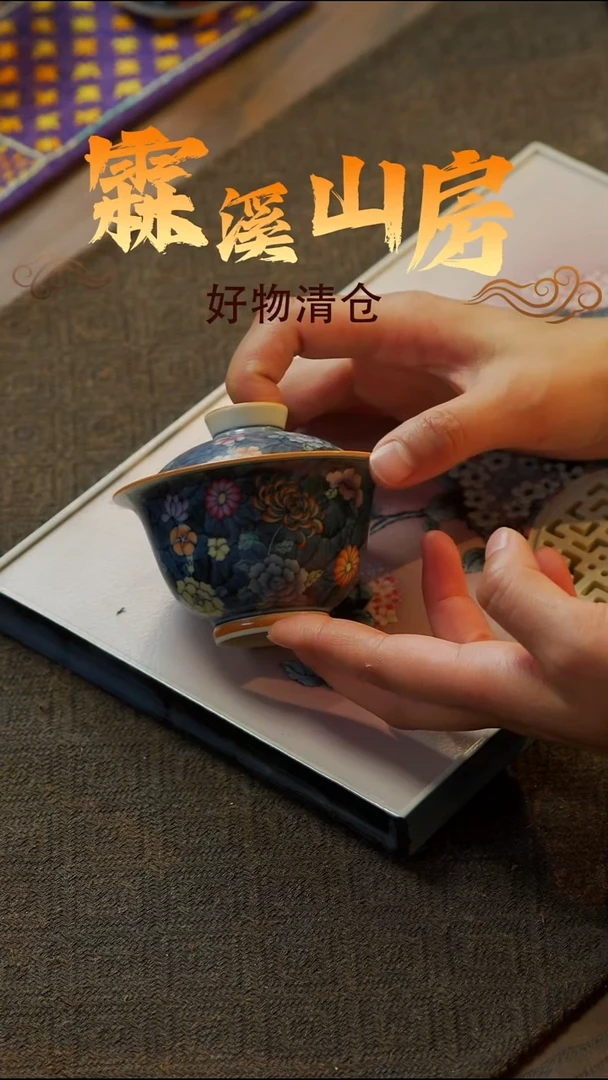 【霖溪山房】好物破价！茶具