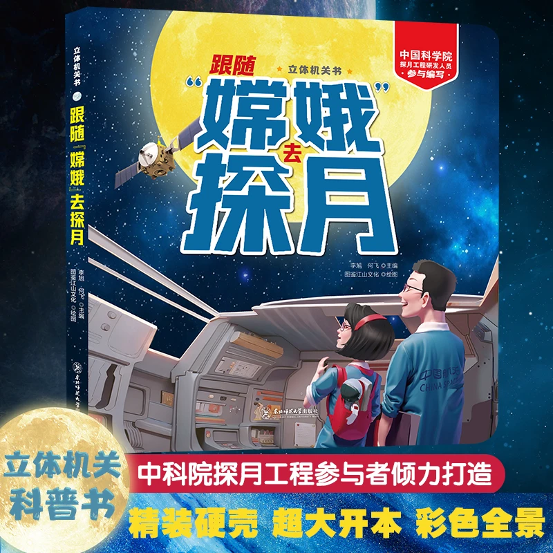 嫦娥探月3d立体科普书2-14岁儿童太空月球航天立体机关书科学探索