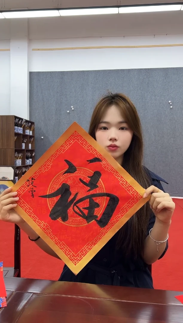 书法复星书画精选作品