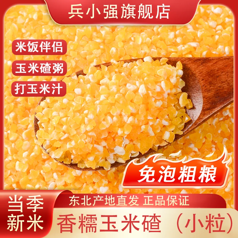 A兵小强【香糯玉米碴】米饭伴侣 当季新米 香糯玉米碴粘碴新鲜粗粮