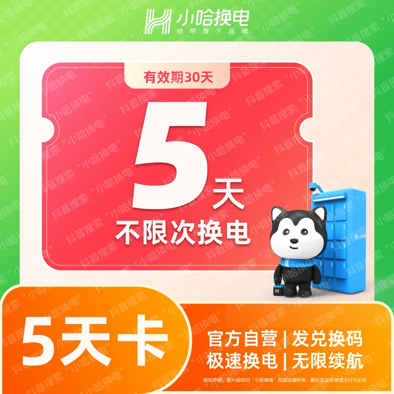 【小哈换电】5天不限次换电套餐 宁德时代电池 外卖 骑手