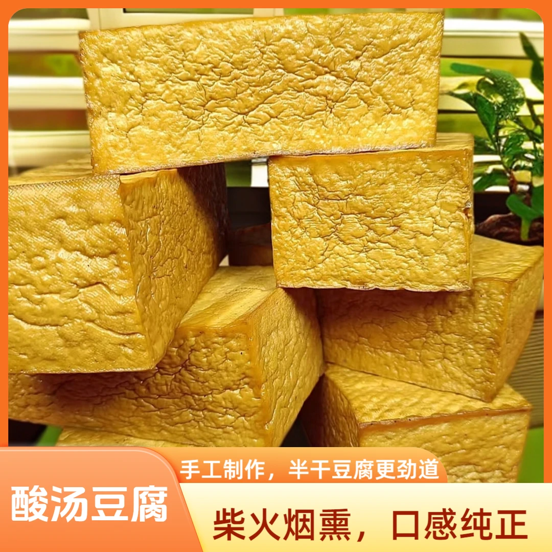 新鲜现做贵州柴火烟熏豆腐干酸汤豆腐