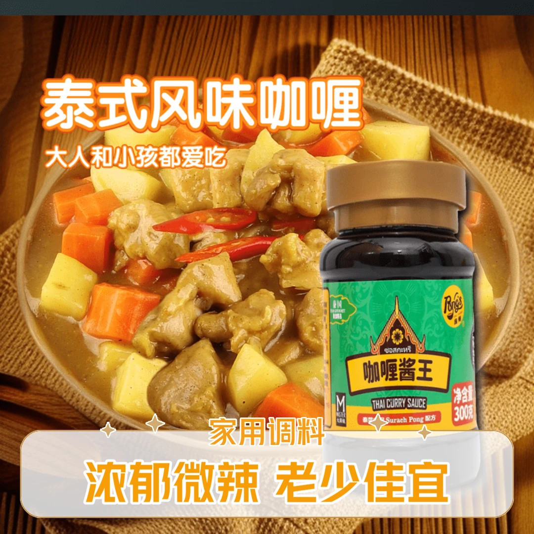 PONG'S/庞师泰式咖喱酱王微辣炒饭调料浓郁香味家用酱料