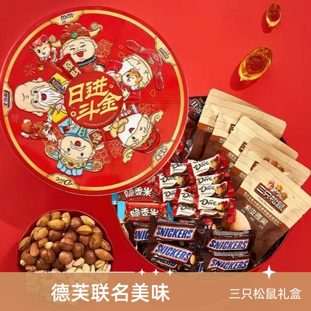 【年货】三只松鼠&德芙联名 日进斗金礼盒