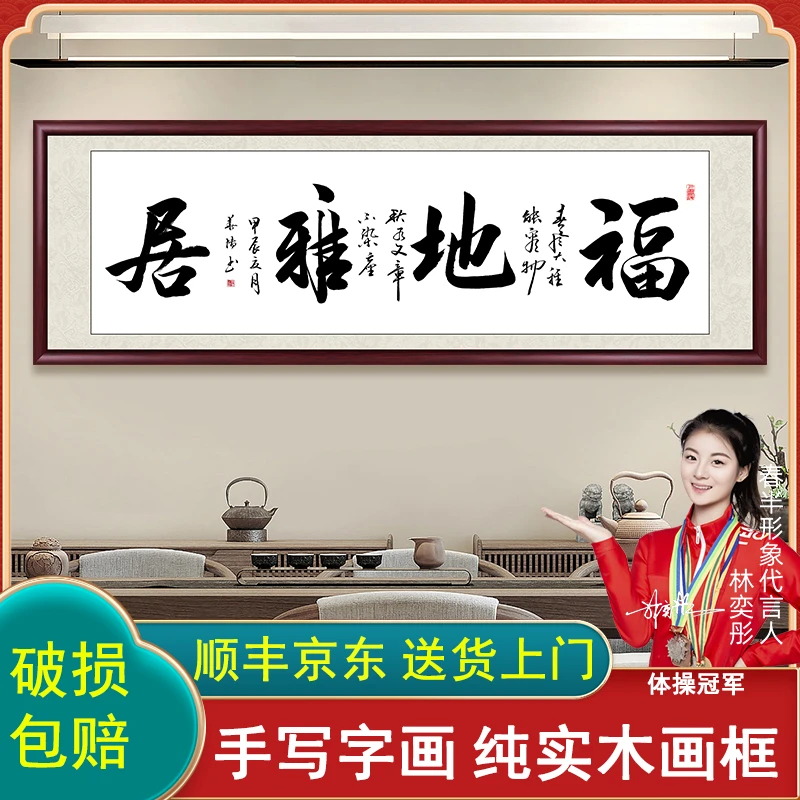 福地雅居手写迹真书法字画作品挂墙出售办公室客厅茶室背景墙挂画
