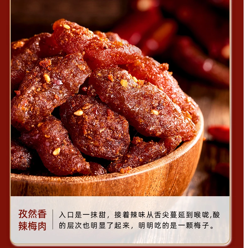 牧果人孜然香辣梅肉100g 酸甜辣鲜上新
