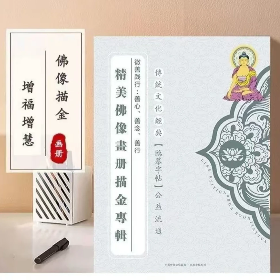 【观自在画像本】32尊描金正版画册专辑加厚临摹