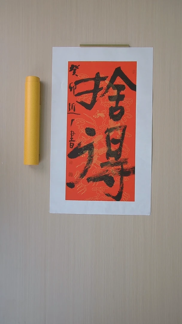 书法刘世涛 河北沧州68*34 纯手工托底