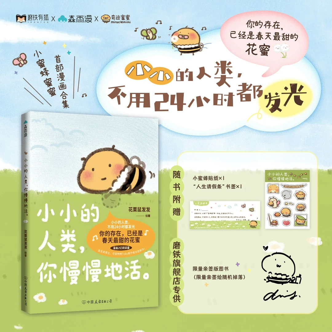 磨铁【签名版可选】 小小的人类，你慢慢地活花栗鼠Toby/绘著