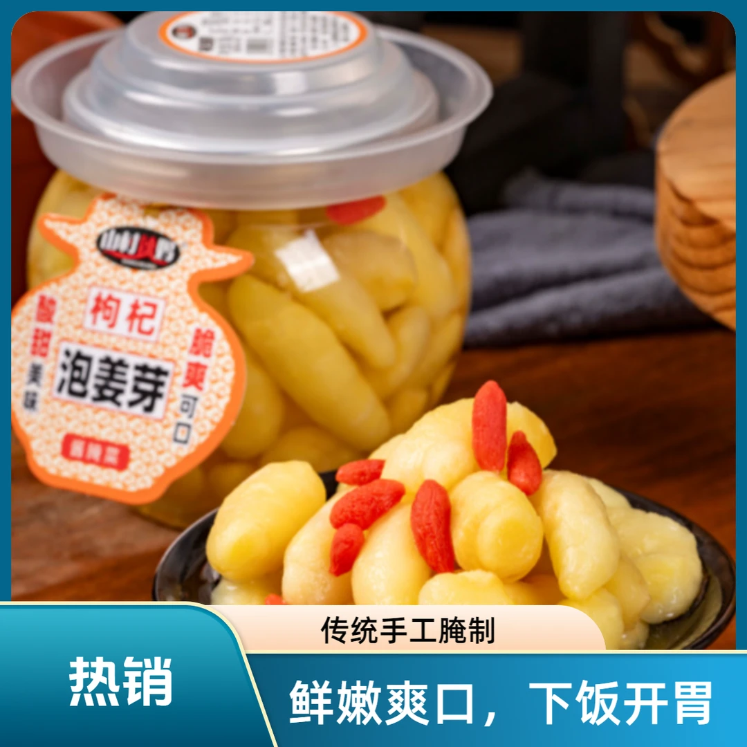枸杞泡姜芽 嫩姜芽下饭菜腌咸菜泡酸菜休闲食品仔姜片