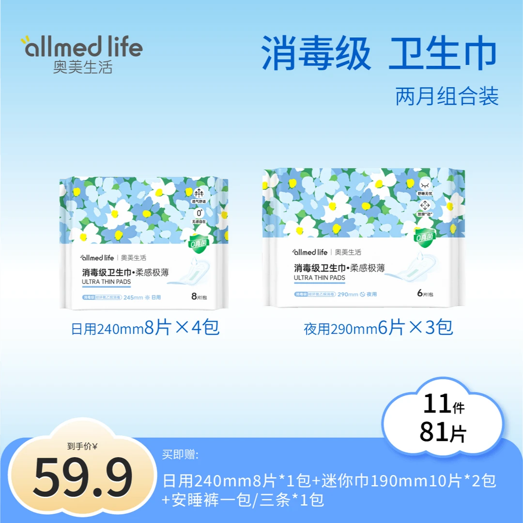 奥美医疗消毒级卫生巾2月组合装11件81片超薄干爽防侧漏透气舒适
