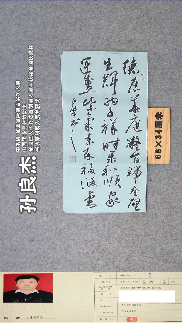 书法孙老师书法68*34