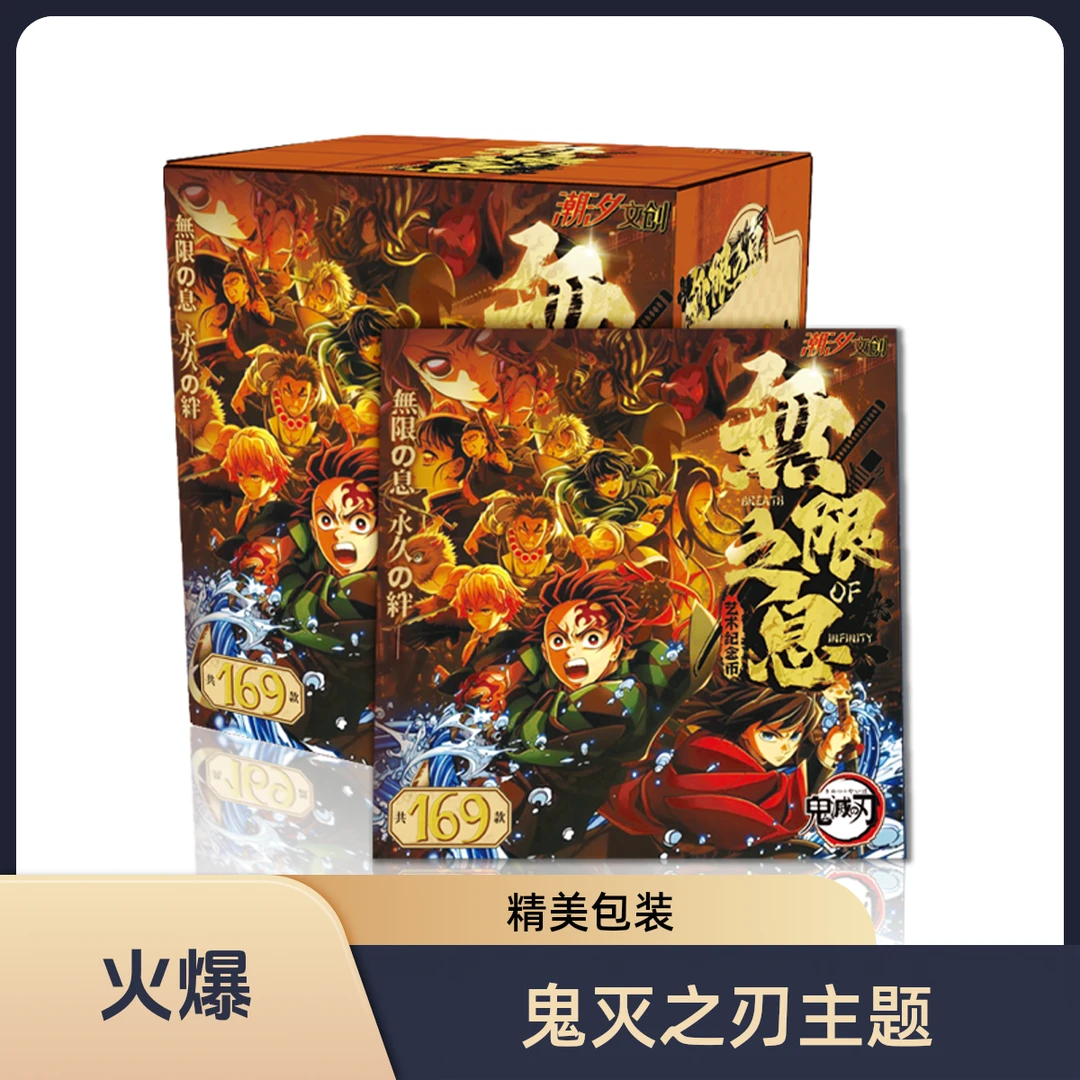【蓝莓·新号浮浮】潮汐文创-鬼灭之刃无限之息陶瓷烤漆纪念币（代拆）