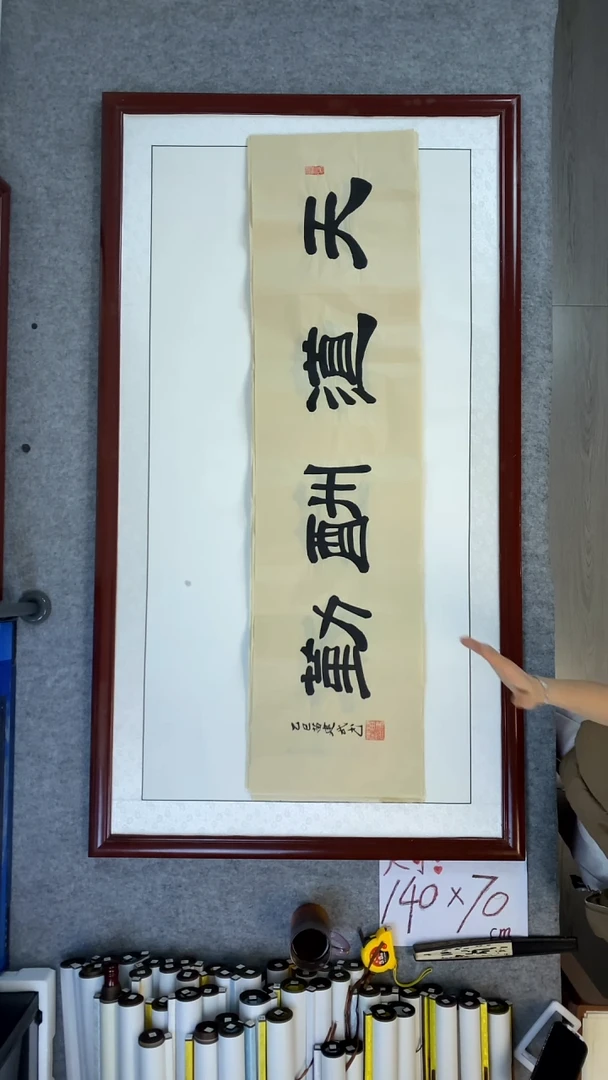 书法苗建武天道酬勤