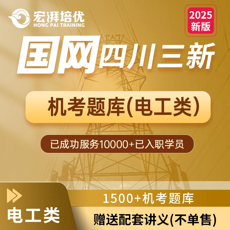 国网四川三新备考在线学习题库课程辅导