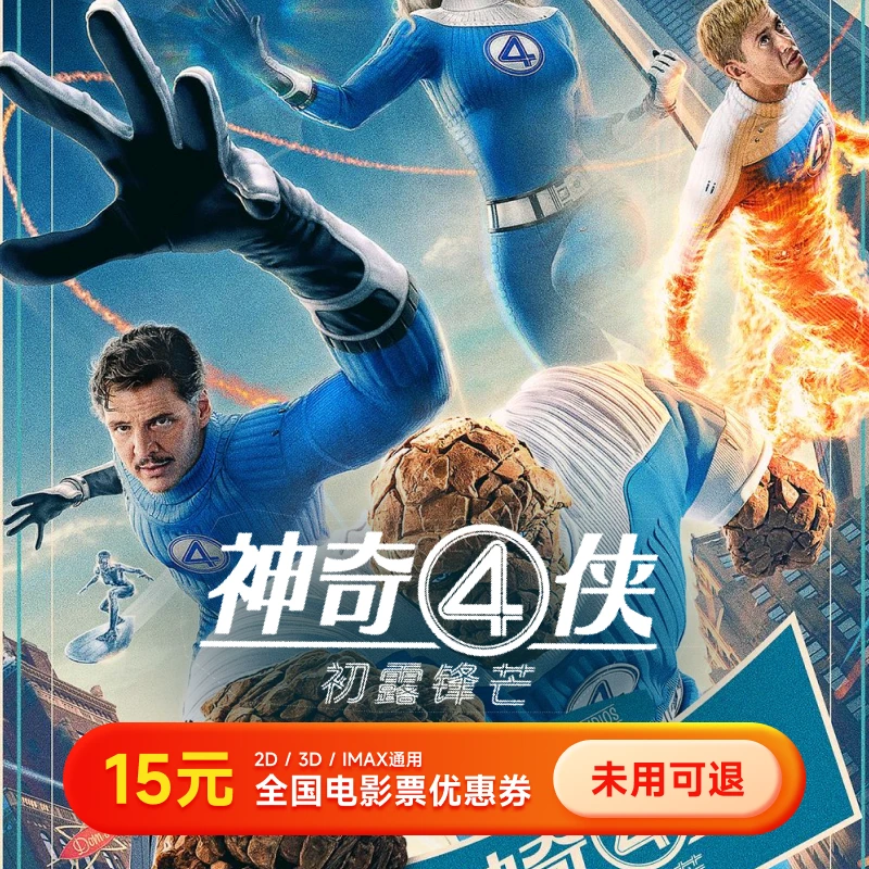 【神奇4侠：初露锋芒】15元单人全国电影优惠券 几人拍几张 超额补差