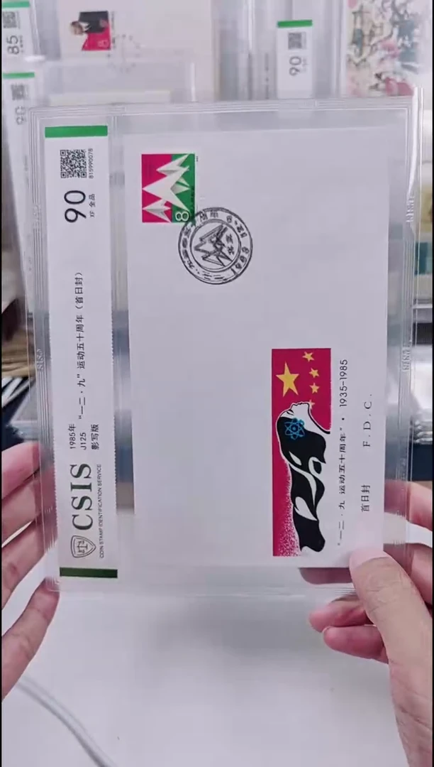 J125一二九运动邮票首日封   信泰评级