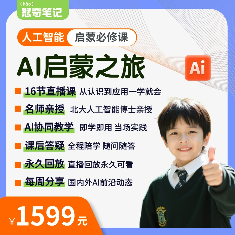 恏奇笔记｜AI启蒙课·人工智能青少年启蒙直播课