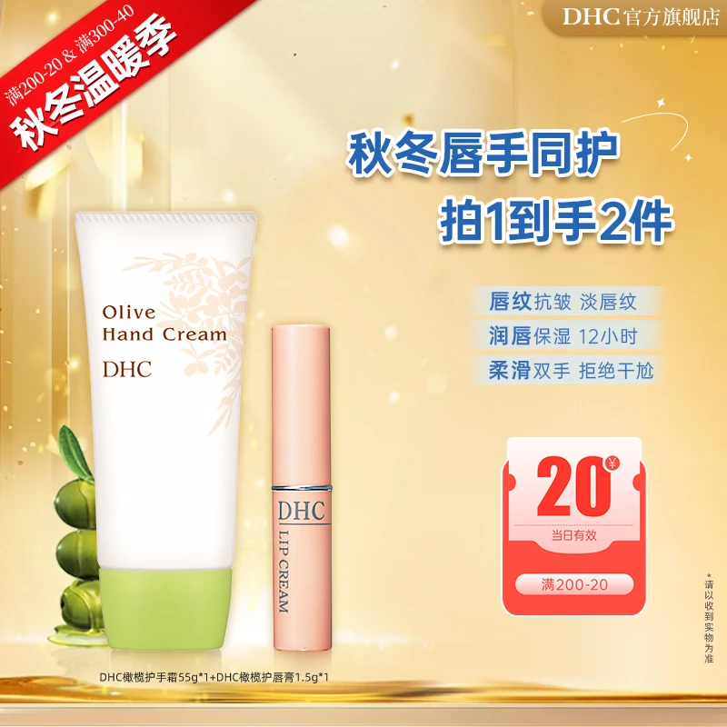 【秋冬温暖季】DHC唇手同护唇膏1.5g+护手霜55g 防干裂淡唇纹