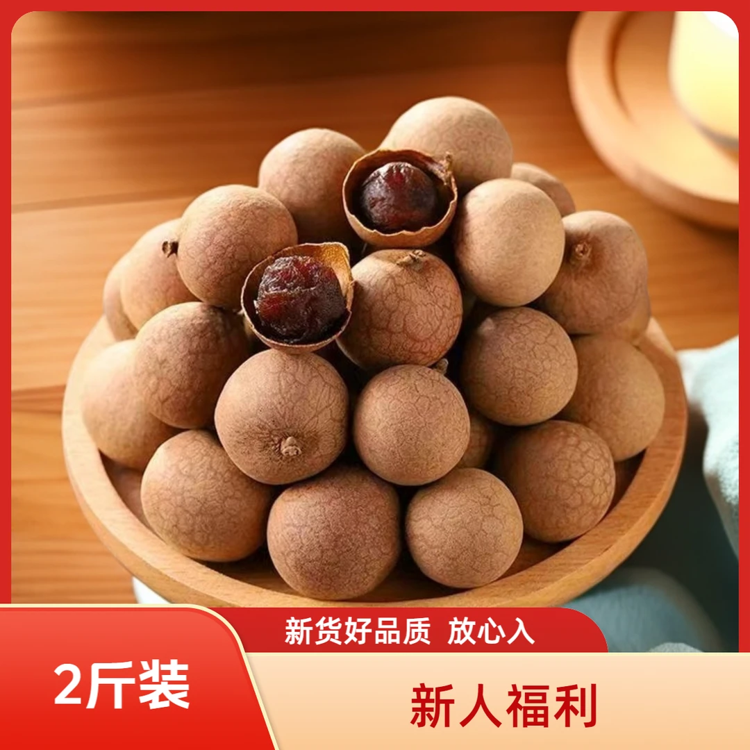 【2斤装】新货桂圆干果粒饱满可煲汤泡茶干桂圆农产品熬粥即食特产