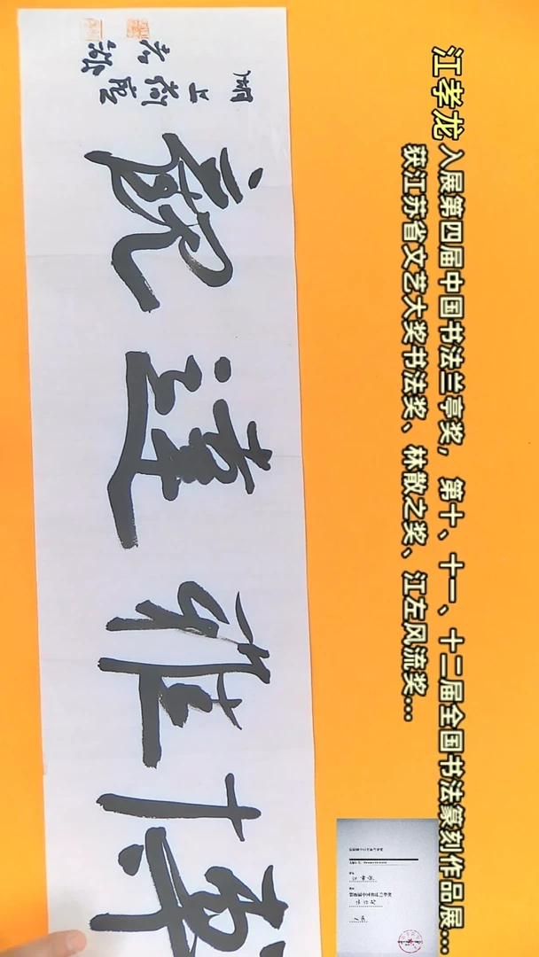 【闪购商品】书法江孝龙作品17*69 博雅达观