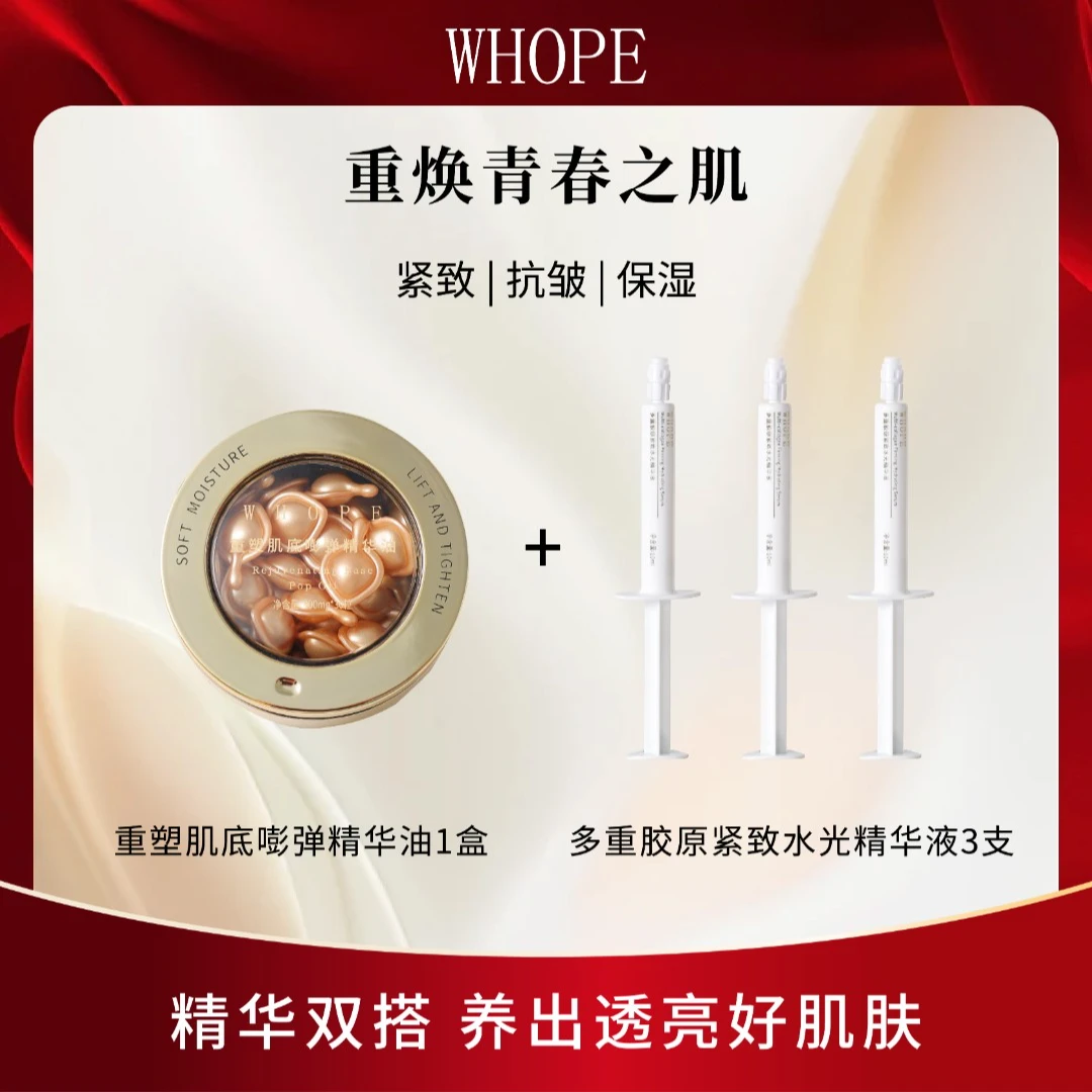 WHOPE水光精华液保湿抗皱紧致+重塑肌底嘭弹精华油保湿紧致抗皱