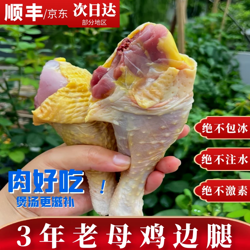 【喜宝】新鲜放养3年鸡边腿到手共5斤4-6个买4斤送1斤 包冰率不含冰
