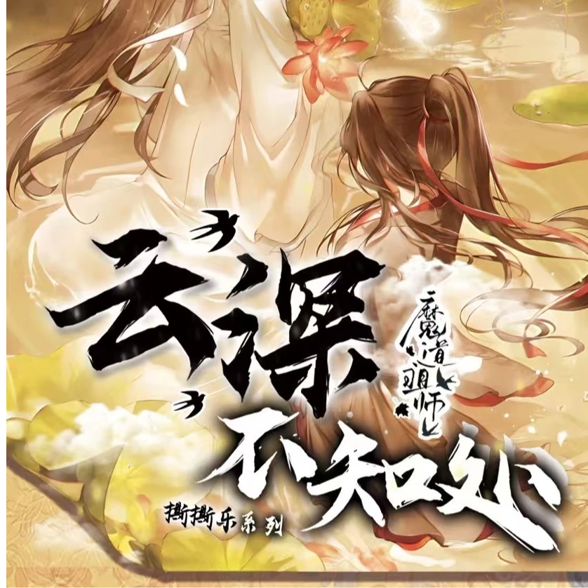 大晶（主播疯了）新推大转盘玩法 魔道祖师x光屿文创联名撕撕乐