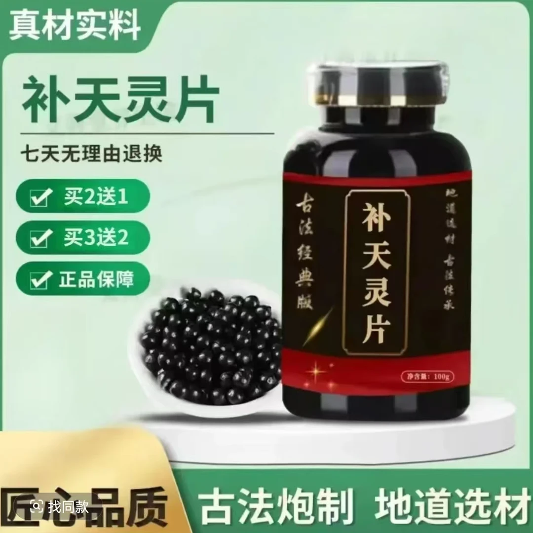 【北京同仁堂原料】倪师补天灵片 古方古法克/瓶传承工艺 方便净菜