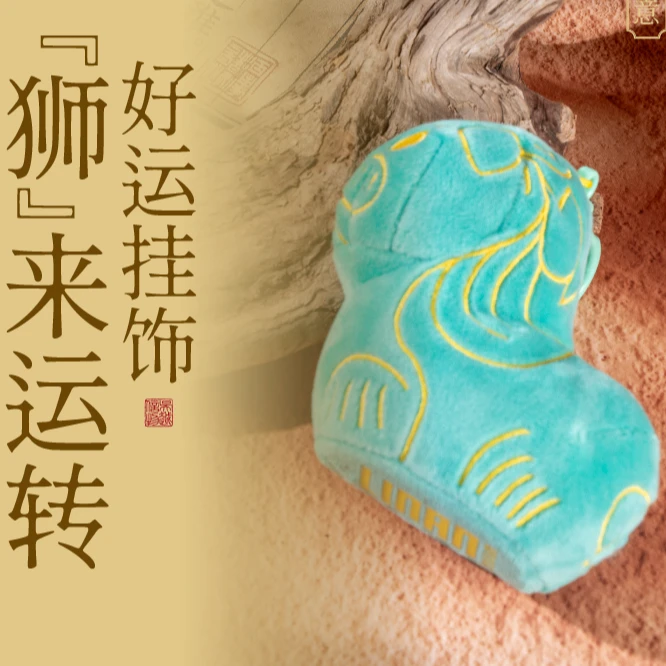 狮如意-“狮”来运转好运挂饰·毛绒包包挂饰悬挂摆放