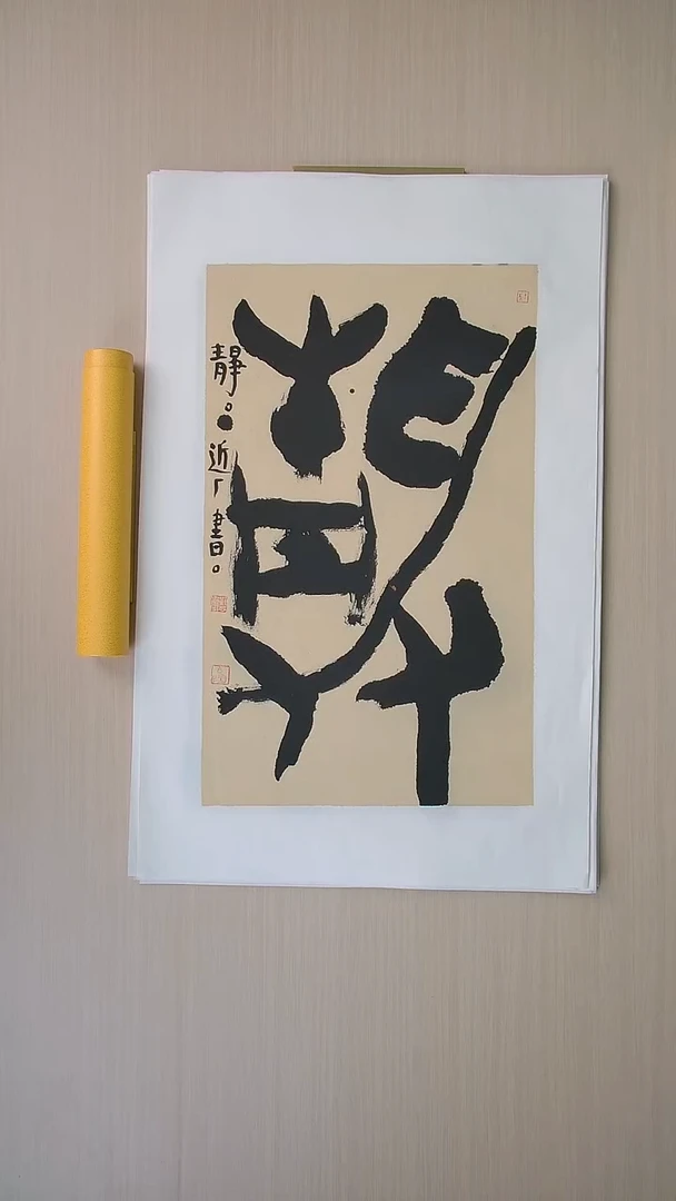 书法刘世涛 河北沧州76*46 纯手工托底