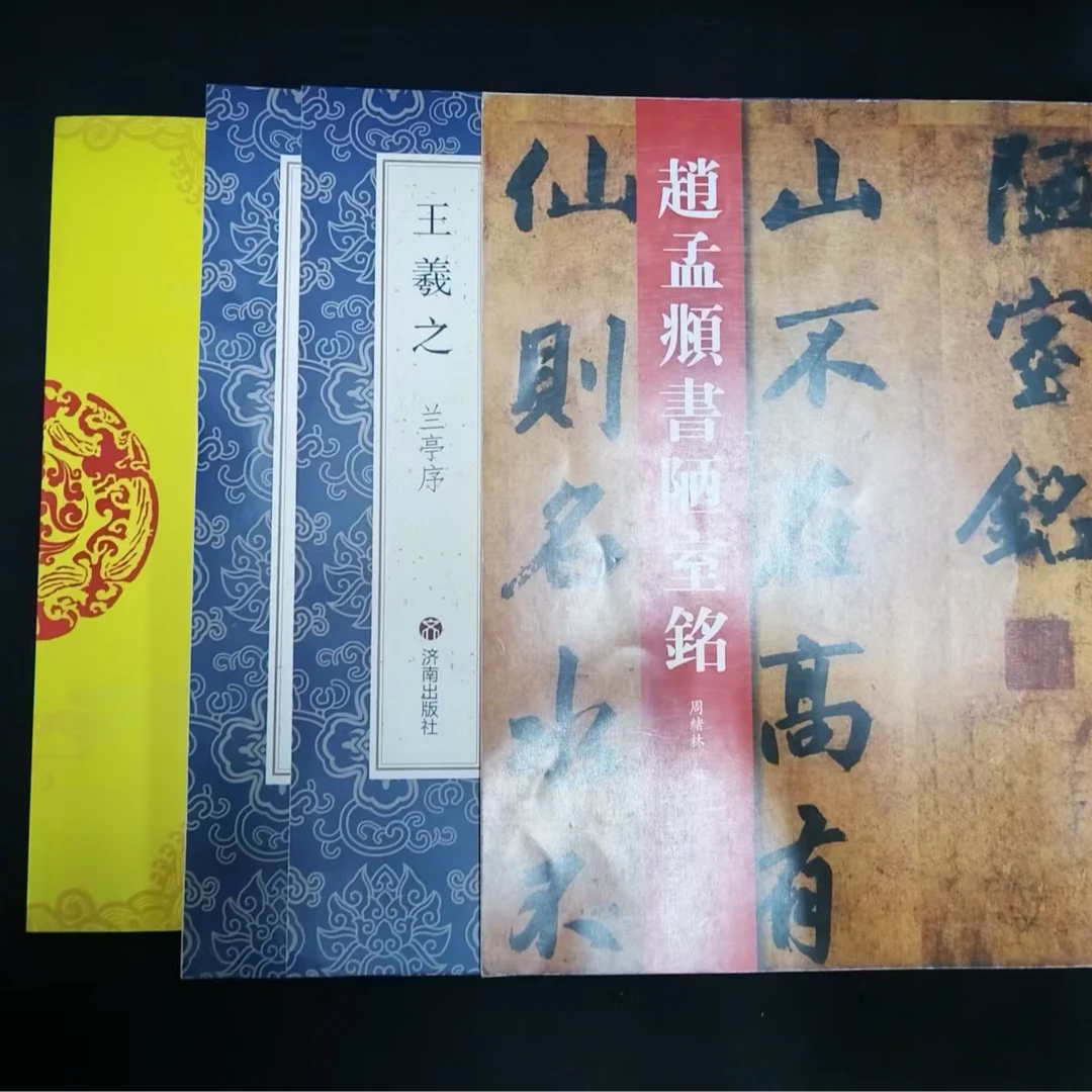 王羲之兰亭序，文徽明清静经等4本合拍