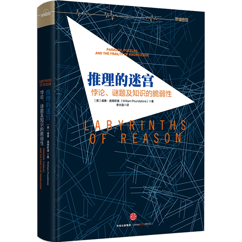 推理的迷宫 威廉·庞德斯通 逻辑思维 中信出版 图书