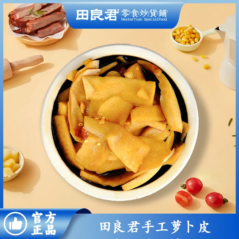 田良君手工脆萝卜皮 酸辣脆爽 可口爽脆香辣下饭
