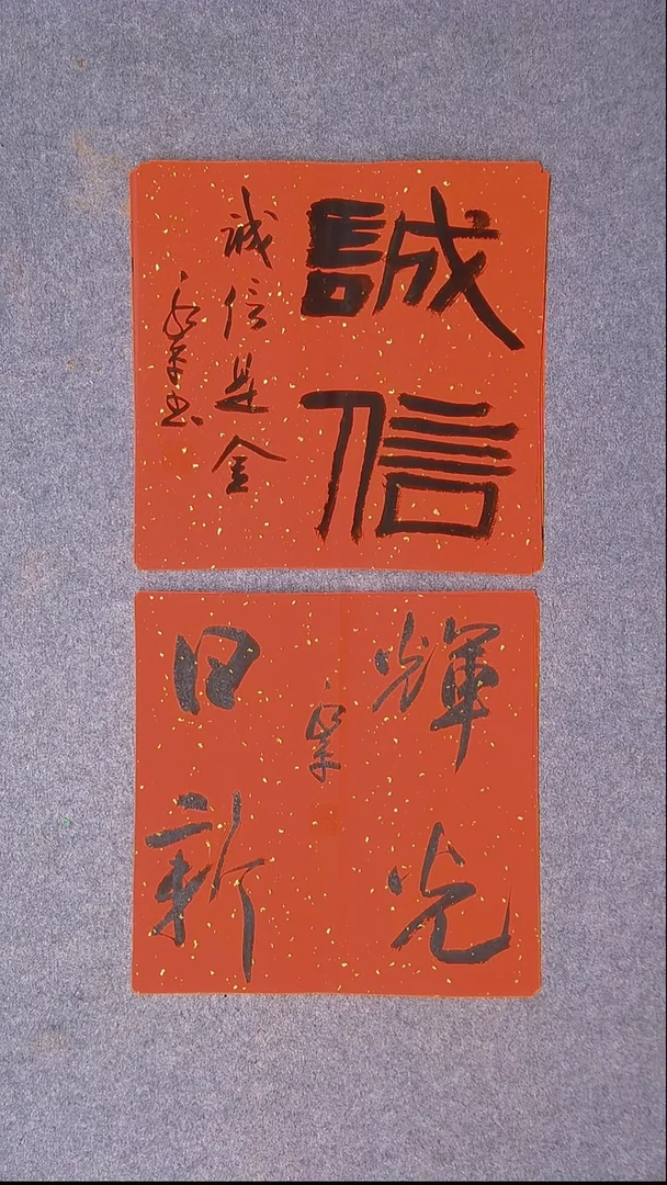 书法于永平 山东 烟台 34*34*2两张