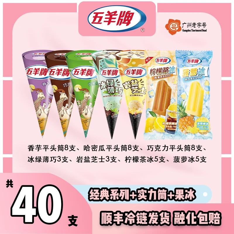 五羊甜筒冰淇淋雪糕冰棍香芋哈密瓜岩盐冰绿薄巧菠萝冰柠檬茶冰